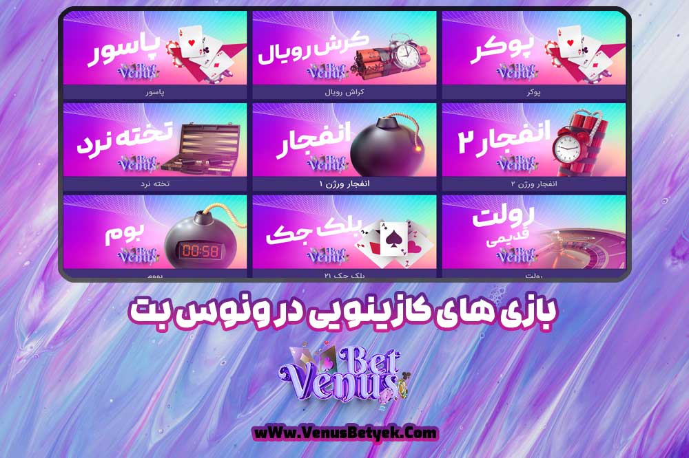 بازی های کازینویی در ونوس بت