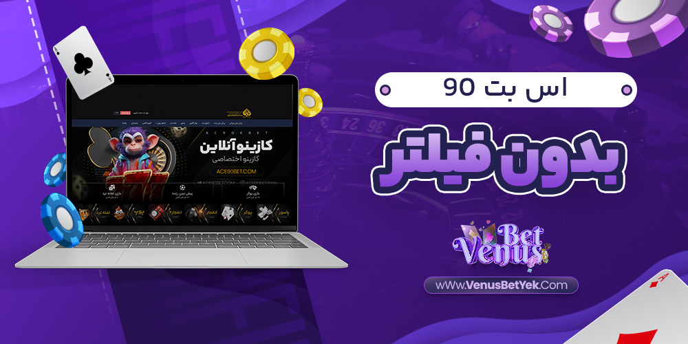 اس بت 90 بدون فیلتر