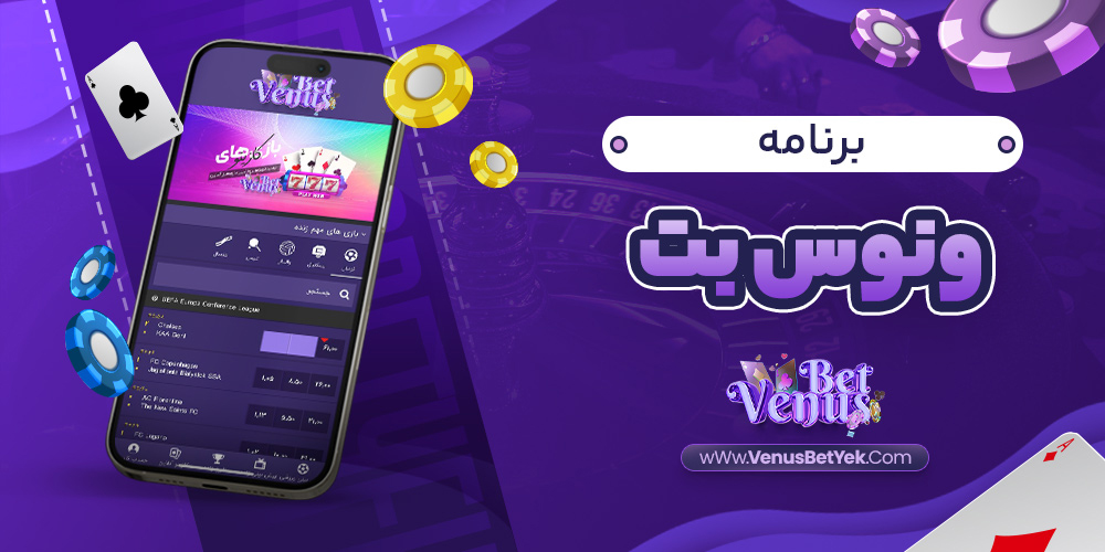 برنامه ونوس بت - venus90bet.com برنامه ونوس بت