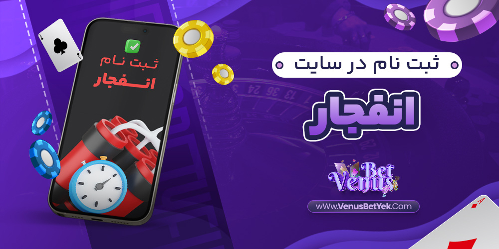 ثبت نام در سایت انفجار - venus90bet.com ثبت نام در سایت انفجار