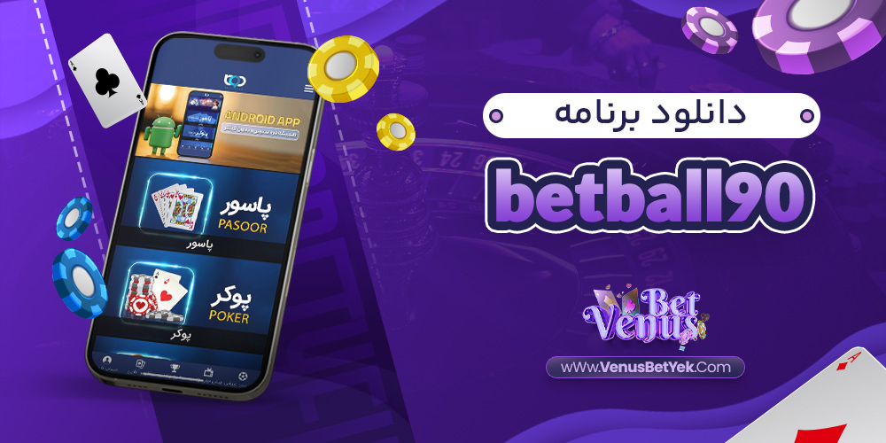 دانلود برنامه betball90 - venus90bet.com دانلود برنامه betball90