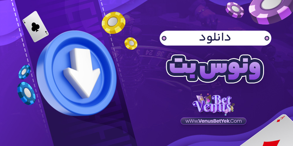 دانلود ونوس بت - venus90bet.com دانلود ونوس بت
