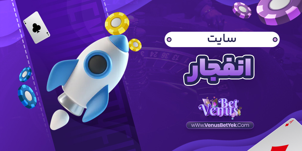 سایت انفجار - venus90bet.com سایت انفجار