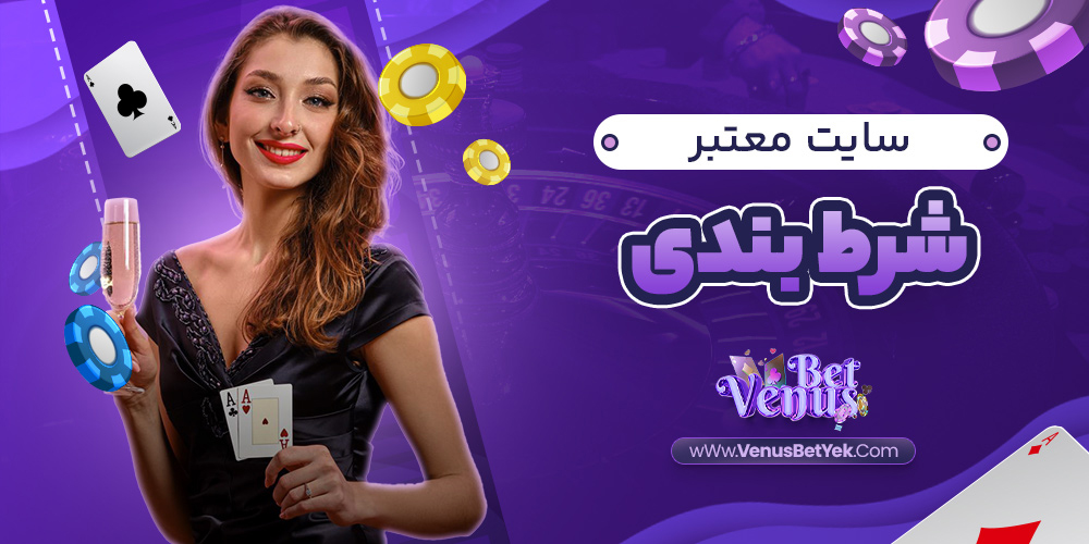 سایت معتبر شرط بندی - venus90bet.com سایت معتبر شرط بندی