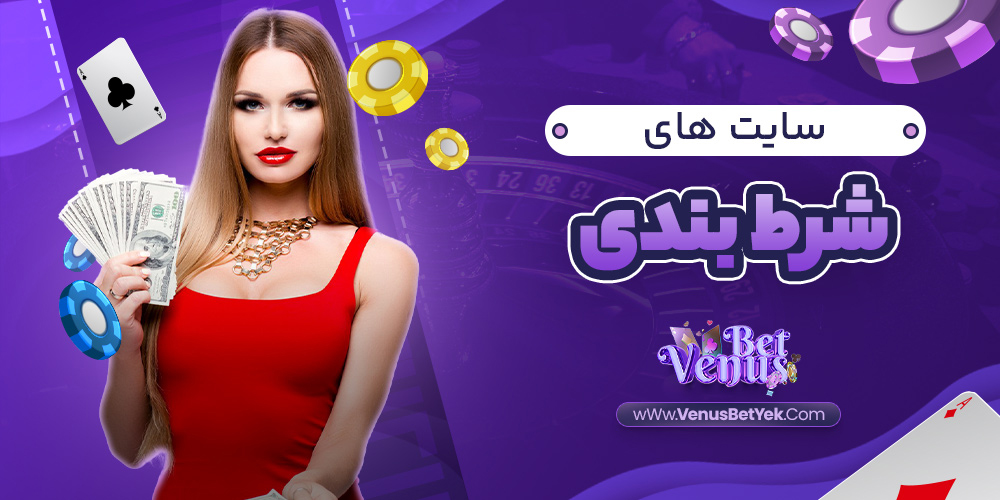 سایت های شرط بندی - venus90bet.com سایت های شرط بندی