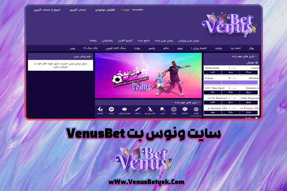 سایت ونوس بت VenusBet - venus90bet.com سایت ونوس بت VenusBet