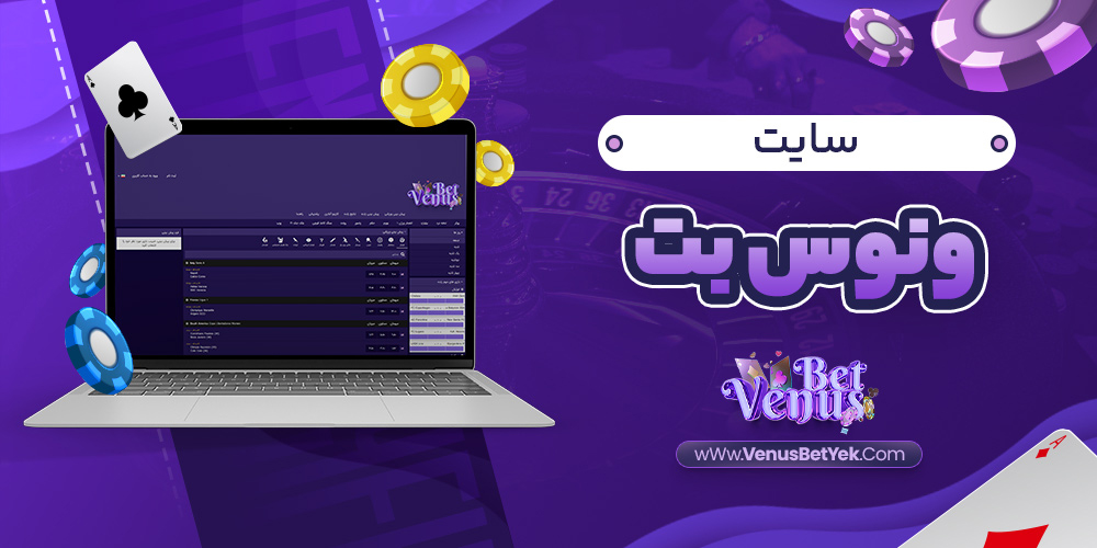 سایت ونوس بت - venus90bet.com سایت ونوس بت