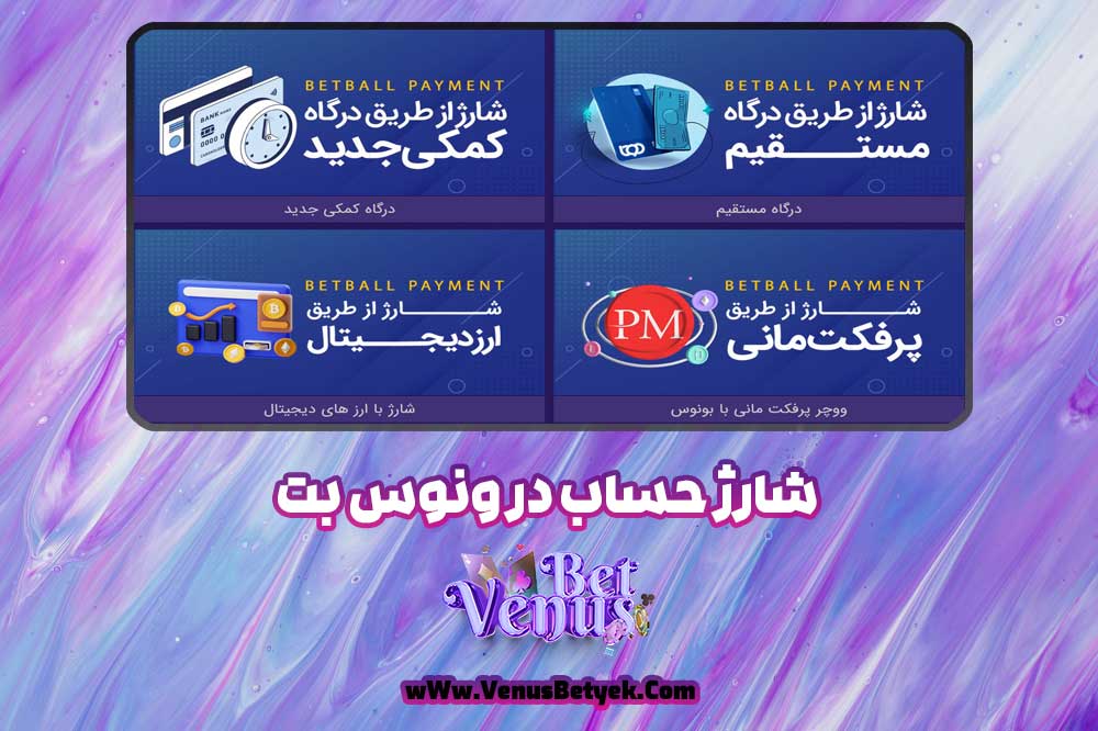 شارژ حساب در ونوس بت - venus90bet.com شارژ حساب در ونوس بت