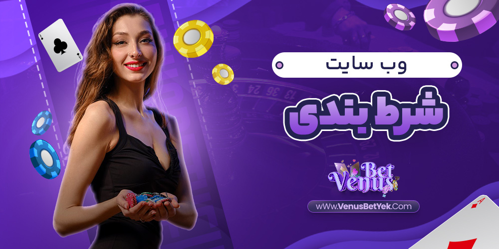 وب سایت شرط بندی - venus90bet.com وب سایت شرط بندی