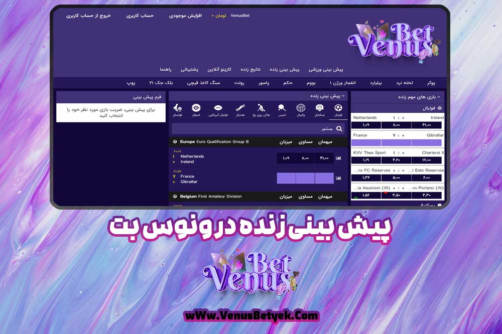 پیش بینی زنده در ونوس بت - venus90bet.com پیش بینی زنده در ونوس بت